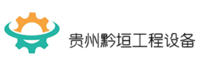貴州黔垣工程設備租賃有限公司
